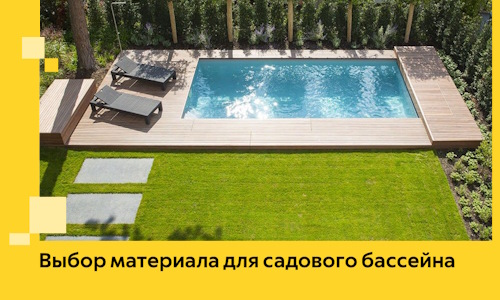 Выбор материала для садового бассейна в Нефтекамске