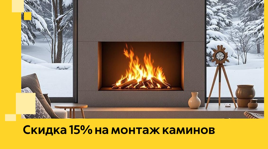Акция! Скидка 15% на монтаж каминов в Нефтекамске от ЭриданНтк