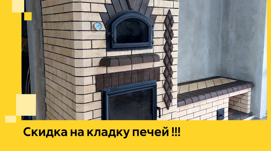 Акция! Выгодное предложение на кладку кирпичных печей от ЭриданНтк